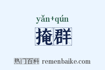 掩群是什么意思的图片